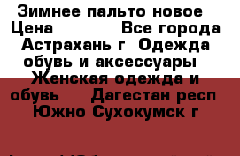 Зимнее пальто новое › Цена ­ 2 500 - Все города, Астрахань г. Одежда, обувь и аксессуары » Женская одежда и обувь   . Дагестан респ.,Южно-Сухокумск г.